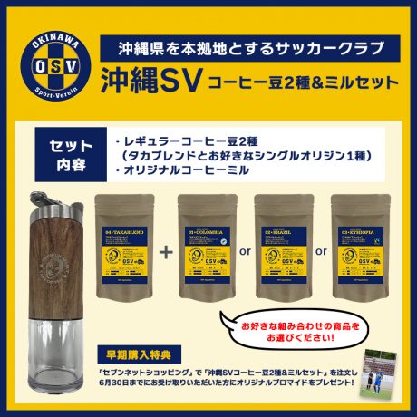 沖縄SV コーヒー豆2種＆ミルセット