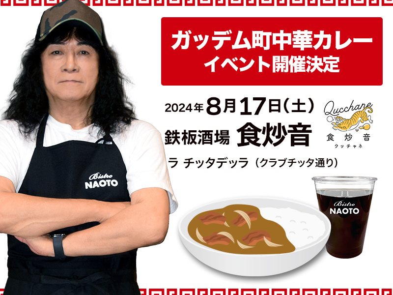 Bistro NAOTO ガッデム町中華カレー