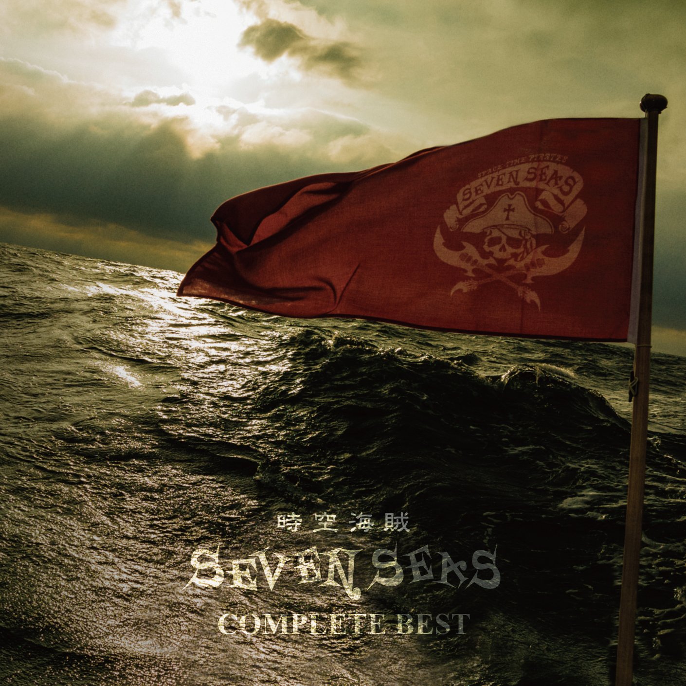 時空海賊 SEVEN SEAS COMPLETE BEST