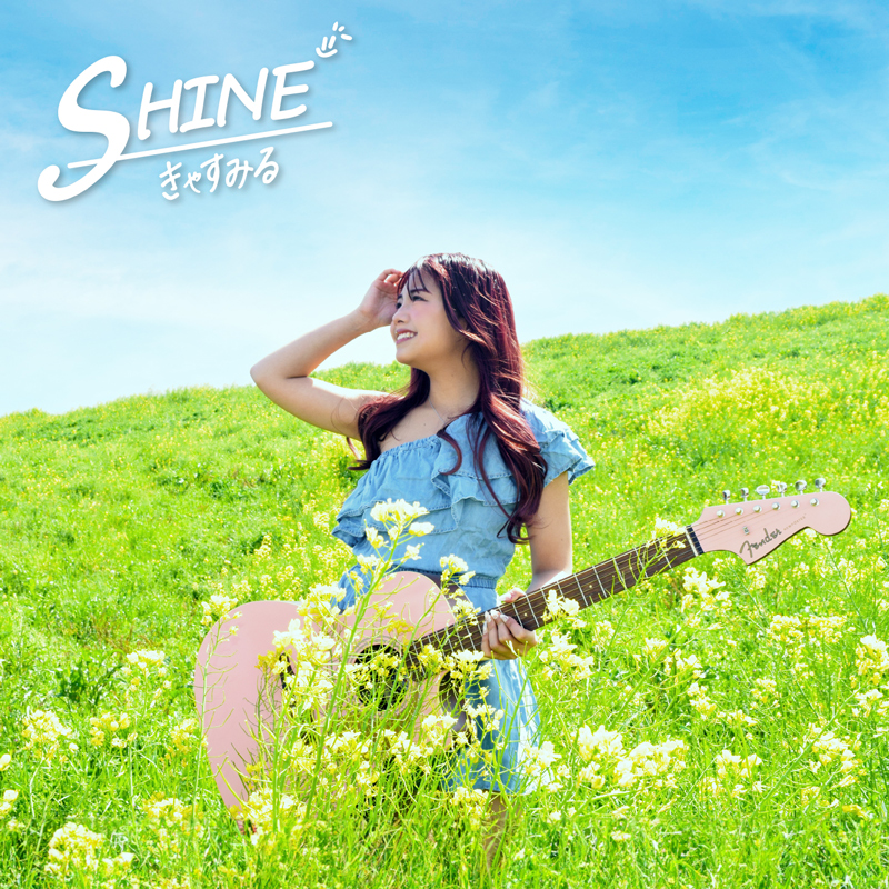 きゃすみる SHINE