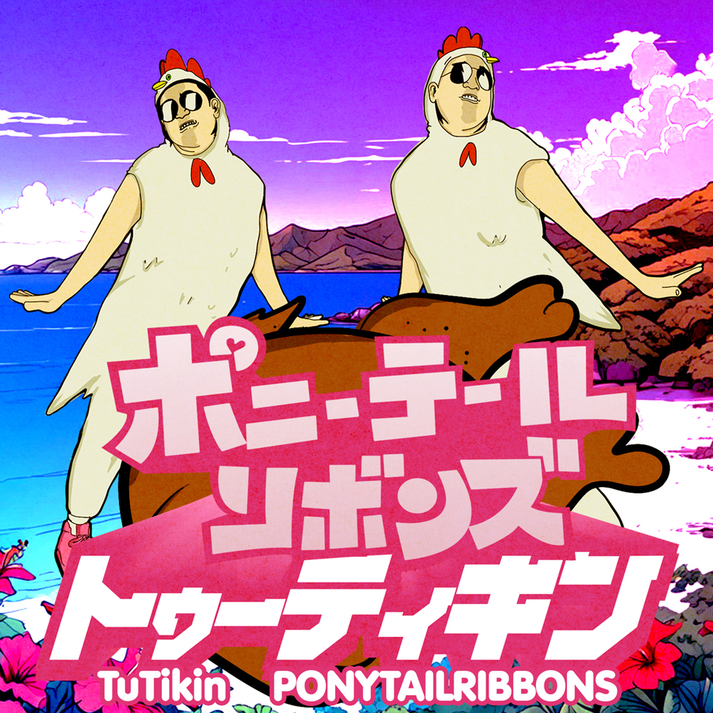 ポニーテールリボンズ トゥーティキン