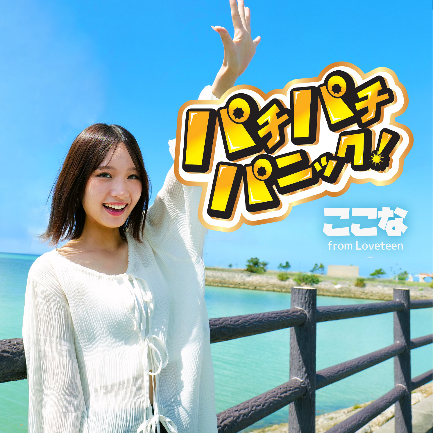 ここな from LOVEteen パチパチパニック