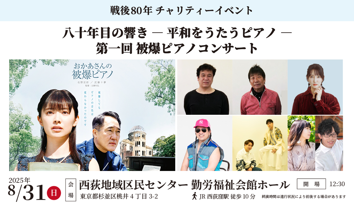 八十年目の響き ― 平和をうたうピアノ ―