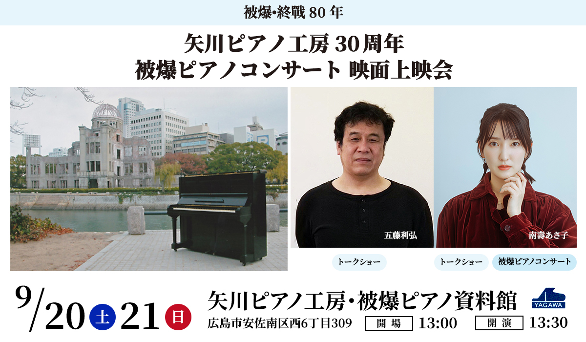 矢川ピアノ工房30周年｜被爆ピアノコンサート映画上映会