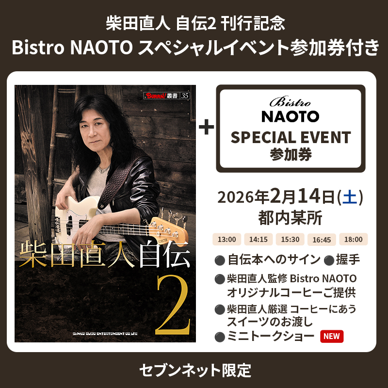 柴田直人 自伝×Bistro NAOTO スペシャルイベント