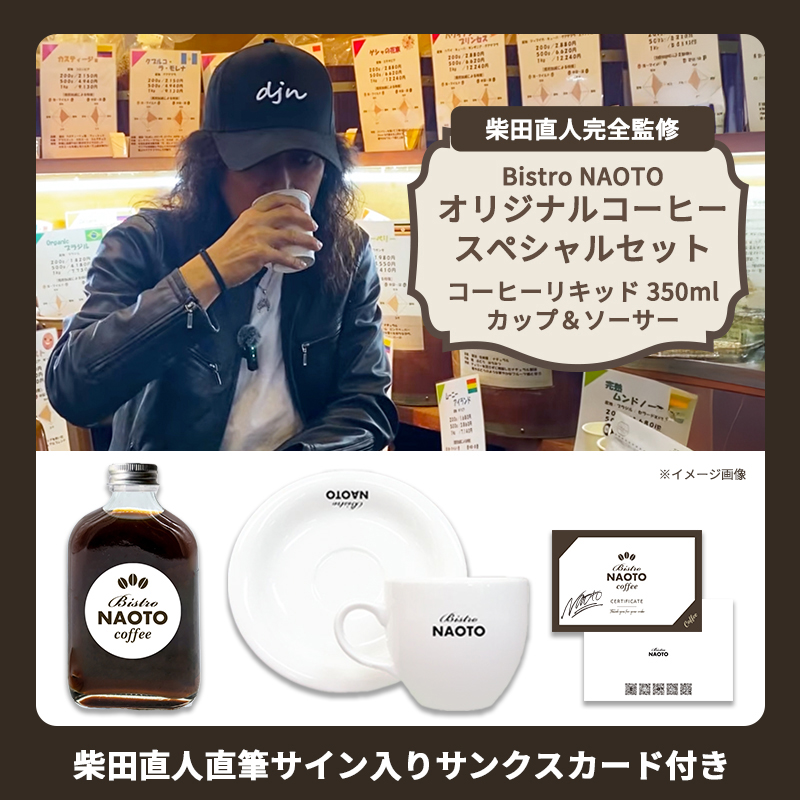 Bistro NAOTO オリジナルコーヒーセット
